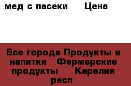 мед с пасеки ! › Цена ­ 180 - Все города Продукты и напитки » Фермерские продукты   . Карелия респ.